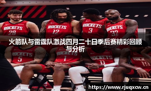 火箭队与雷霆队激战四月二十日季后赛精彩回顾与分析