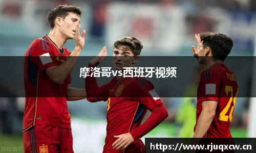 摩洛哥vs西班牙视频