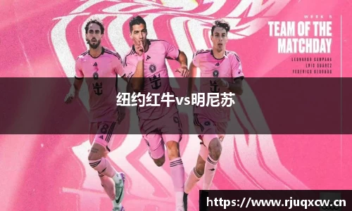 纽约红牛vs明尼苏