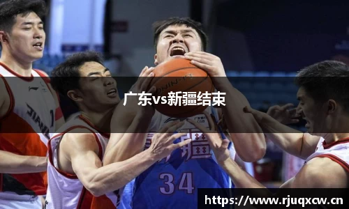 广东vs新疆结束