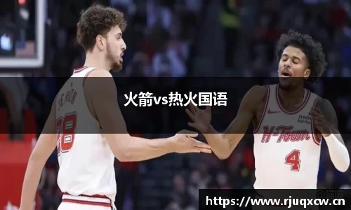 火箭vs热火国语
