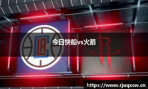今日快船vs火箭