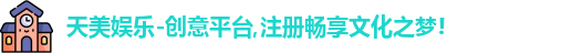 天美娱乐